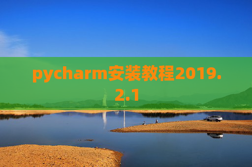 pycharm安装教程2019.2.1